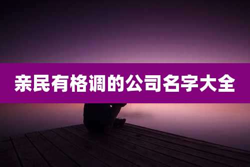 亲民有格调的公司名字大全