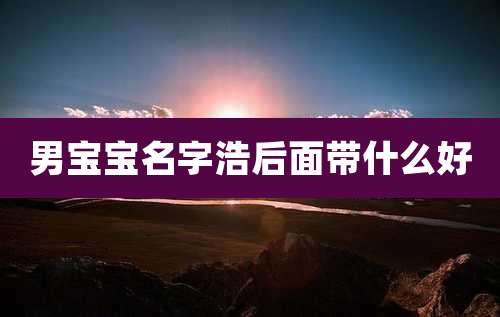 男宝宝名字浩后面带什么好