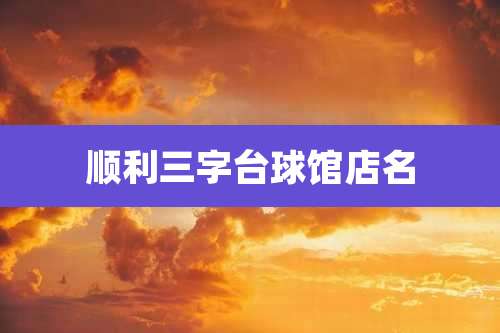 顺利三字台球馆店名