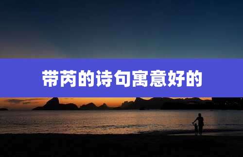 带芮的诗句寓意好的