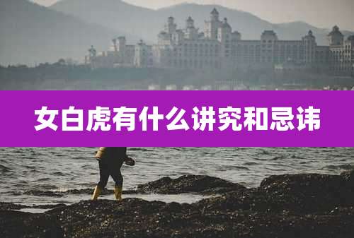 女白虎有什么讲究和忌讳