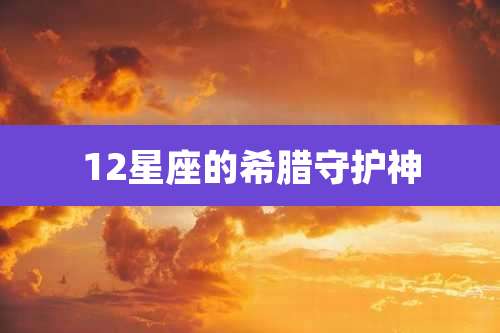 12星座的希腊守护神