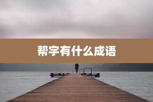 帮字有什么成语