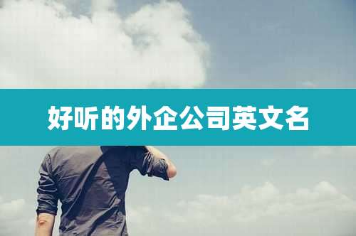 好听的外企公司英文名