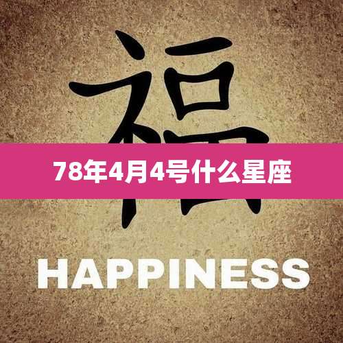 78年4月4号什么星座
