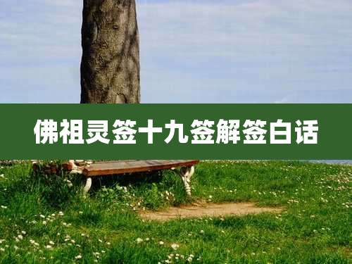 佛祖灵签十九签解签白话