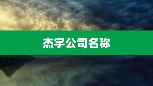 杰字公司名称