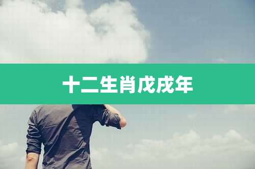 十二生肖戊戌年