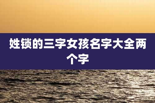 姓锁的三字女孩名字大全两个字