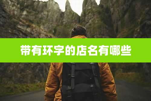 带有环字的店名有哪些