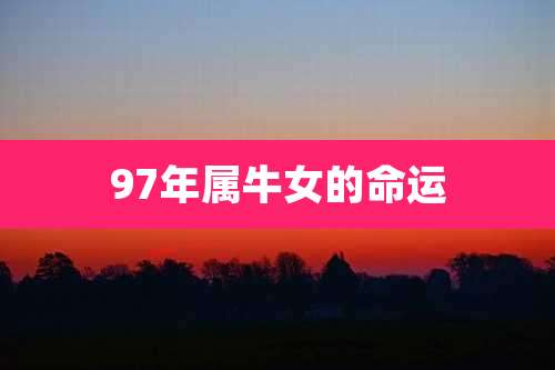97年属牛女的命运