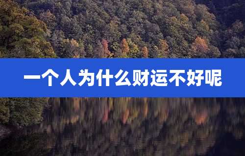 一个人为什么财运不好呢