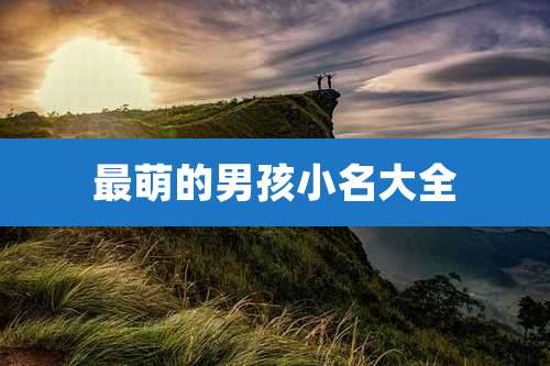 最萌的男孩小名大全