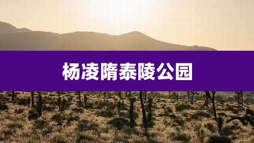 杨凌隋泰陵公园