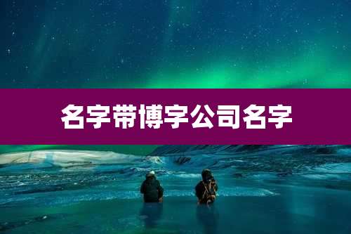 名字带博字公司名字