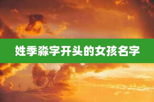 姓季淼字开头的女孩名字