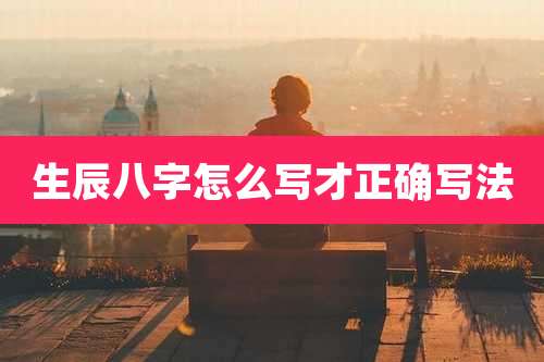 生辰八字怎么写才正确写法