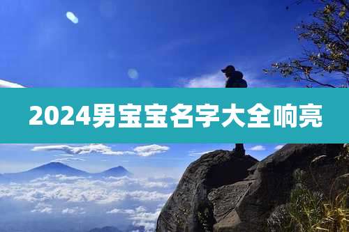 2024男宝宝名字大全响亮