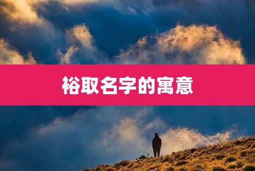 裕取名字的寓意