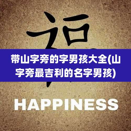 带山字旁的字男孩大全(山字旁最吉利的名字男孩)