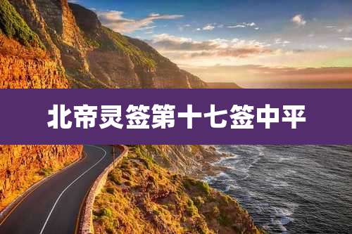 北帝灵签第十七签中平