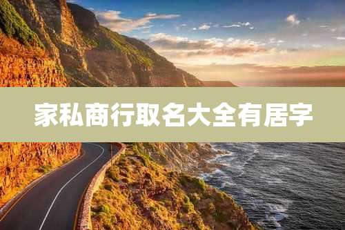 家私商行取名大全有居字