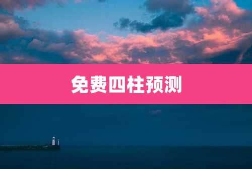 免费四柱预测