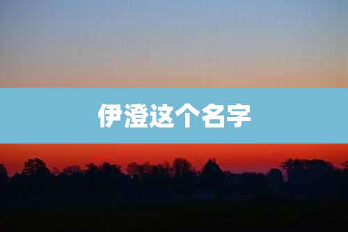 伊澄这个名字