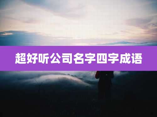 超好听公司名字四字成语