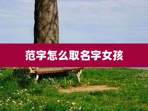 范字怎么取名字女孩