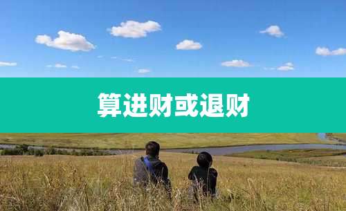 算进财或退财