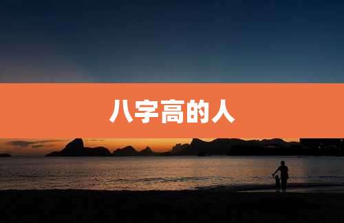 八字高的人