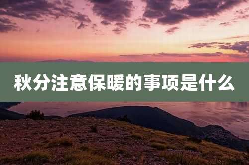 秋分注意保暖的事项是什么