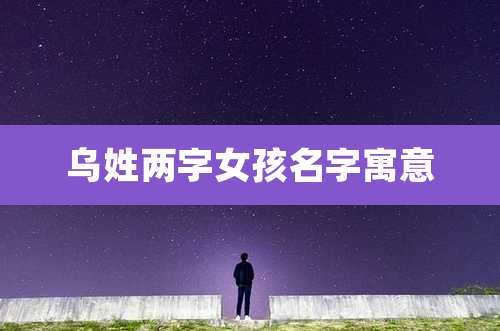 乌姓两字女孩名字寓意
