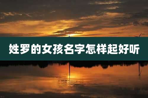 姓罗的女孩名字怎样起好听
