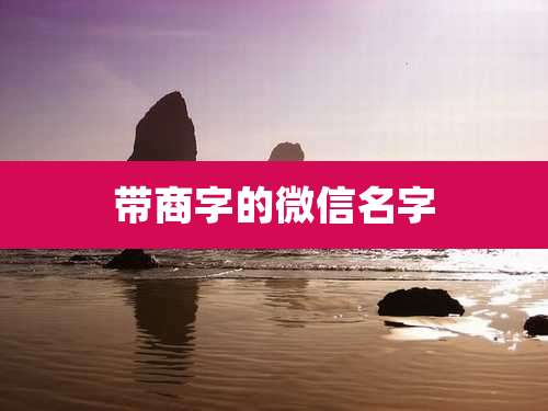 带商字的微信名字