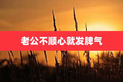 老公不顺心就发脾气