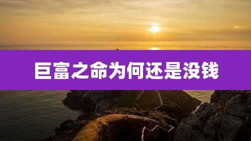 巨富之命为何还是没钱