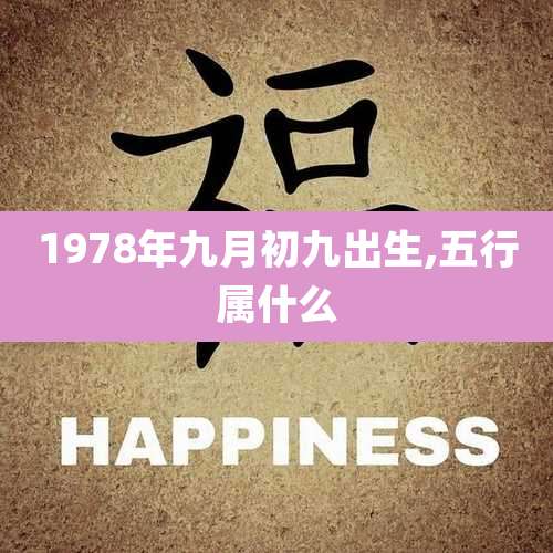 1978年九月初九出生,五行属什么
