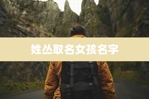 姓丛取名女孩名字