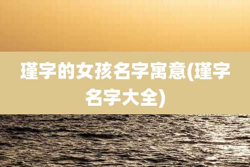 瑾字的女孩名字寓意(瑾字名字大全)