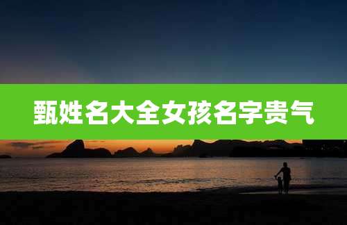 甄姓名大全女孩名字贵气