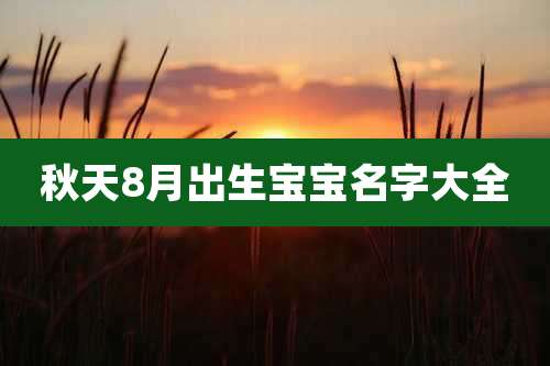 秋天8月出生宝宝名字大全