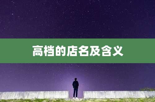 高档的店名及含义