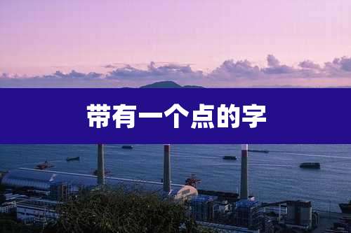 带有一个点的字