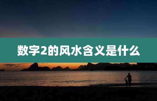 数字2的风水含义是什么