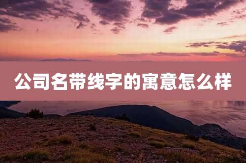 公司名带线字的寓意怎么样