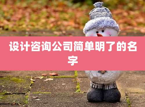 设计咨询公司简单明了的名字