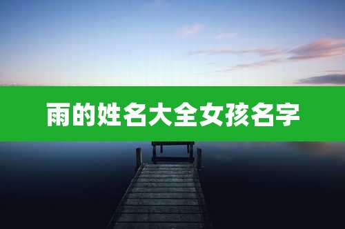 雨的姓名大全女孩名字