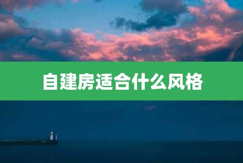 自建房适合什么风格